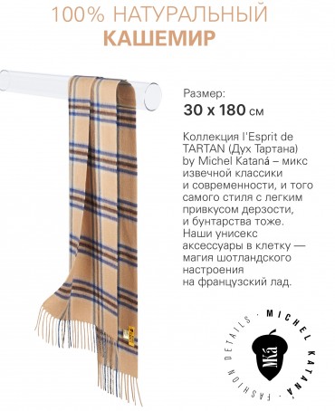 Шарф Унисекс FTW.C120_CASH-27/CARAMEL.BLEU